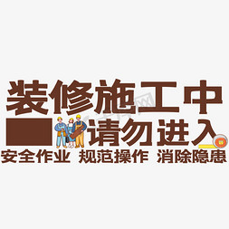 装修免抠艺术字图片_装修施工中艺术字