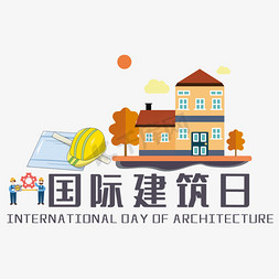 国际建筑日艺术字