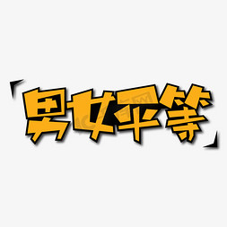 人口日免抠艺术字图片_男女平等创意艺术字