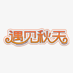 遇见秋天装饰字