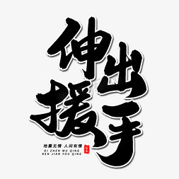 伸出援手毛笔字体