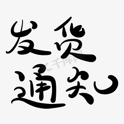 冷藏发货免抠艺术字图片_发货通知字体创意设计矢量图