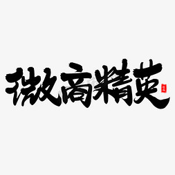 微商精英毛笔字体