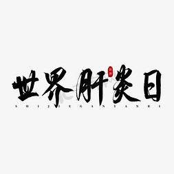 担架病人免抠艺术字图片_世界肝炎日书法艺术字