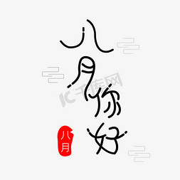 八月你好艺术字