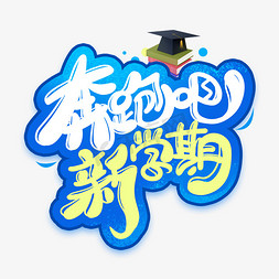 开学文案免抠艺术字图片_奔跑吧新学期手写字体