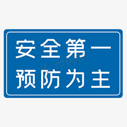 excel生产免抠艺术字图片_安全第一预防为主蓝色生产安全八字标语警示语