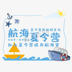 创意航海夏令营