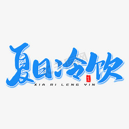 夏日冷饮毛笔字体