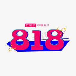 818发烧节