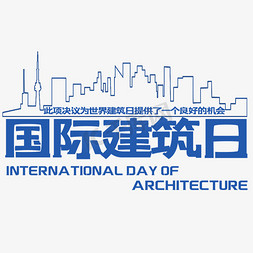 公共建筑图免抠艺术字图片_创意国际建筑日