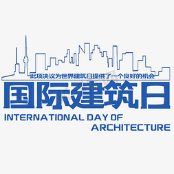 原油工人免抠艺术字图片_创意国际建筑日