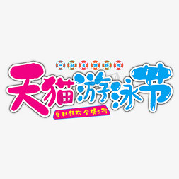 节日海报活动海报免抠艺术字图片_天猫游泳节电商海报艺术字