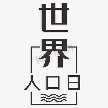 那字艺术字体图片素材世界人口日艺术字