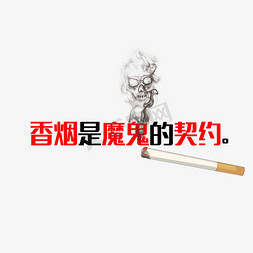 兰州香烟免抠艺术字图片_香烟是魔鬼的契约