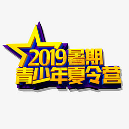 2019暑期青少年夏令营立体效果艺术字