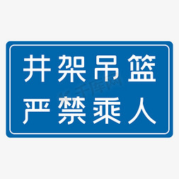 井架吊篮严禁乘人蓝色生产安全八字标语警示语