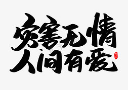 抗震救灾免抠艺术字图片_灾害无情人间有爱创意毛笔字设计