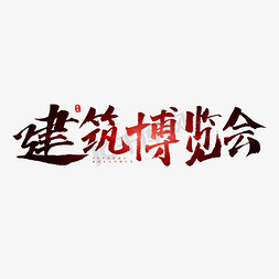 建筑博览会原创艺术字