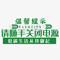 随手关灯图免抠艺术字图片_简约温馨提示