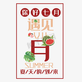 你好七月艺术字