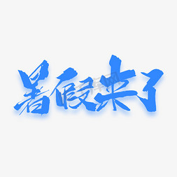 暑假免抠艺术字图片_暑假来了原创毛笔艺术字