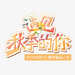 秋意免抠艺术字图片_遇见秋天的你创意字体