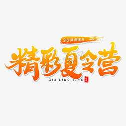 军事夏令营免抠艺术字图片_精彩夏令营毛笔字