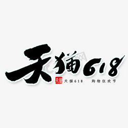 618免抠艺术字图片_天猫618书法