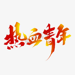 艺术字夏令营免抠艺术字图片_热血青年原创毛笔艺术字