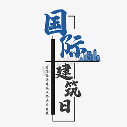 国际建筑日艺术字