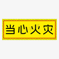 当心火灾黄色简约警示牌四字标语文案