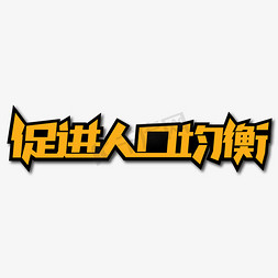 促进人口均衡创意艺术字