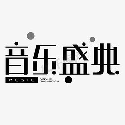 音乐盛典 艺术字