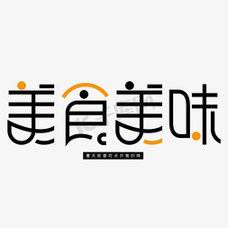 美食美味艺术字