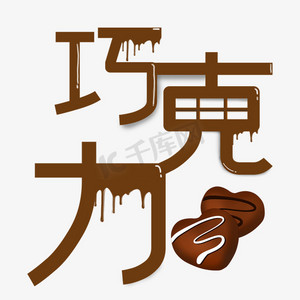 巧克力ps艺术字体-巧克力ps字体设计效果-千库网