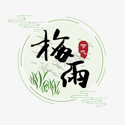 小草免抠艺术字图片_梅雨时节 节气节日