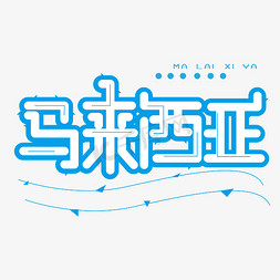 马来西亚漫画免抠艺术字图片_马来西亚字体创意设计矢量图