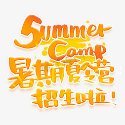 暑期夏令营创意字体