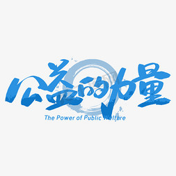 来自公益的声音免抠艺术字图片_公益的力量手写字体