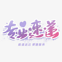 专业速递手写创意字体