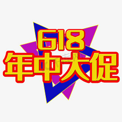 618年中大促艺术字