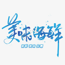 美味海鲜手写字体