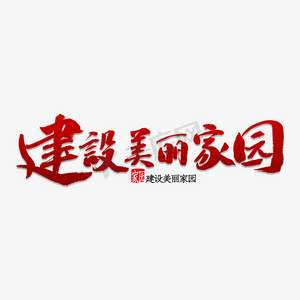 爱心共建一个家园全国土地日黑色系毛笔字建设美好家园手写卡通可爱播