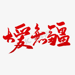 大爱无疆毛笔字