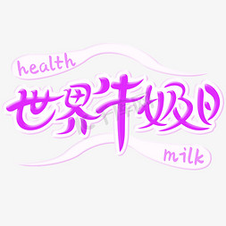 牛奶汽水免抠艺术字图片_世界牛奶日 牛奶 健康牛奶 食品健康 绿色食品 饮品