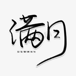 宝宝宝宝生日免抠艺术字图片_满月创意艺术字