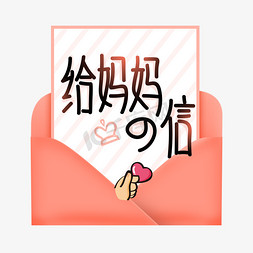 原创字体免抠艺术字图片_原创字体给妈妈的新