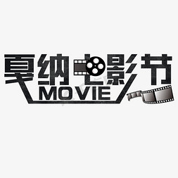 电影胶卷免抠艺术字图片_戛纳电影节黑色MOVIE胶卷