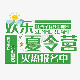 欢乐夏令营艺术字